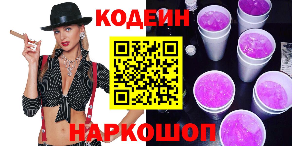 Codein напиток Lean (лин)  Вход с VPN  Канск  Codein Purple Drank 